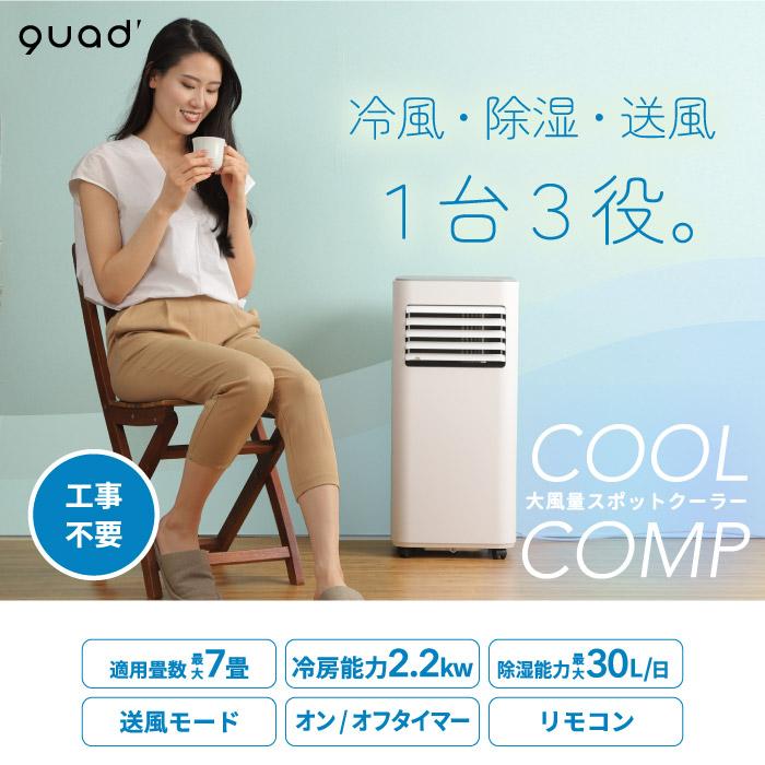 QUADS（クワッズ） 冷風扇 スポットクーラー リモコン付 大風量 冷風機