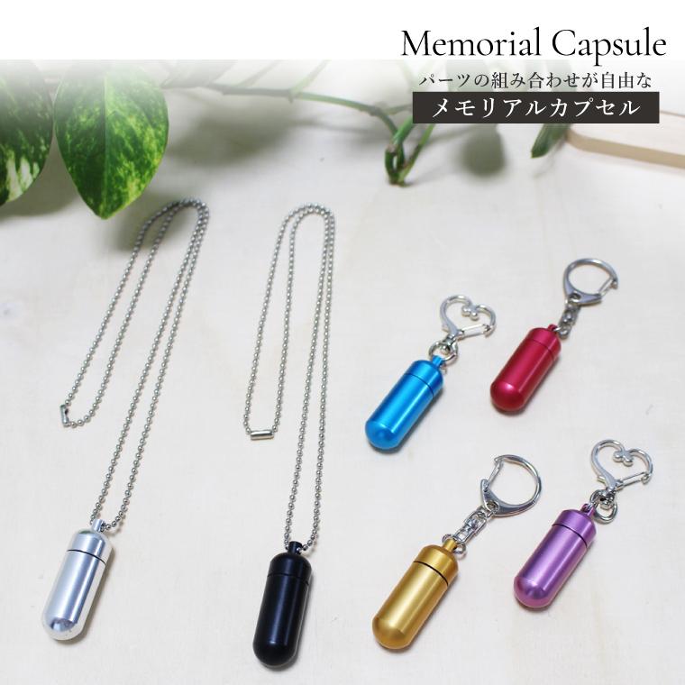 メモリアルカプセル 遺骨カプセル 遺骨ペンダント Mサイズ 中 ボール