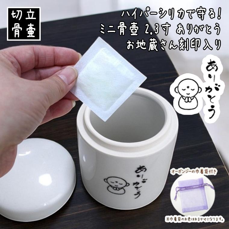 骨壷 ミニ骨壺 遺骨 お地蔵さん 乾燥剤 消臭 カビ 湿気 ニオイ 守る