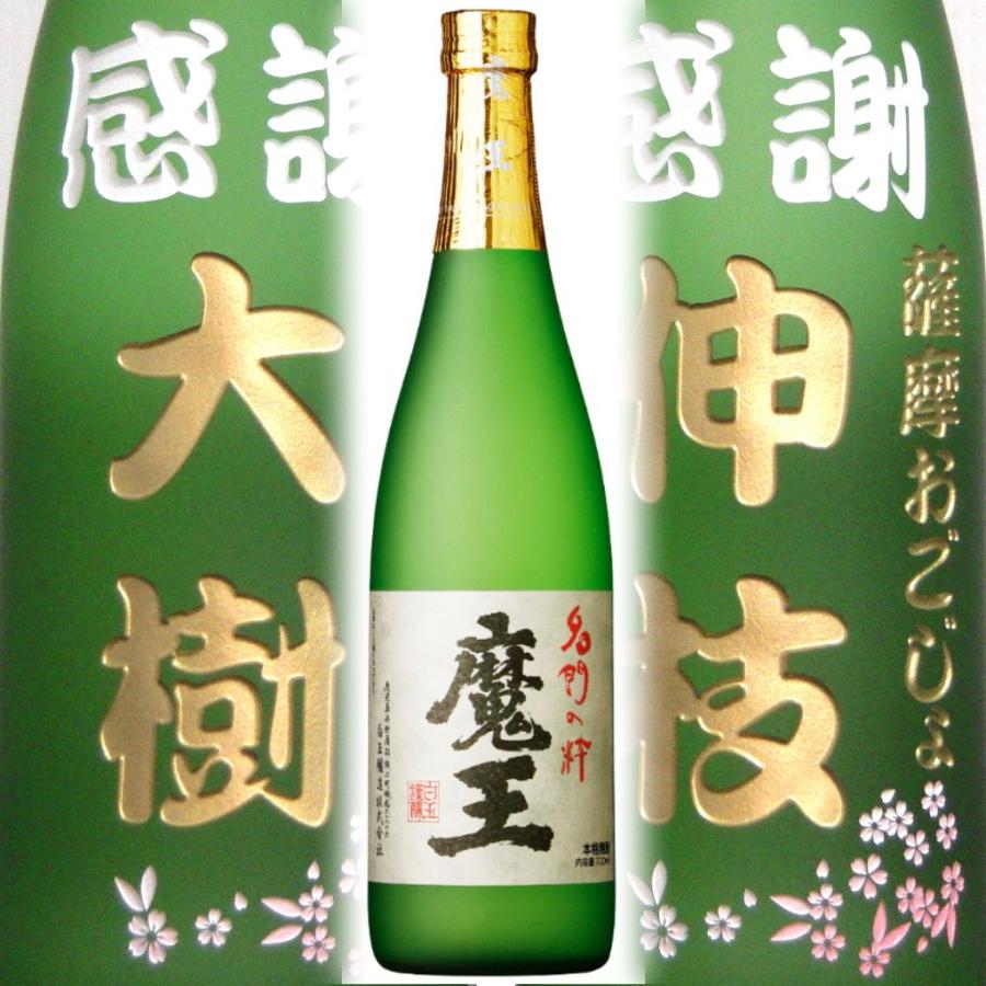 魔王 名入れ 魔王720ml 彫刻 焼酎 お酒 プレゼント メッセージ 写真