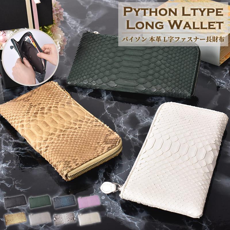 Riamasa（リアマッサ） 長財布 レディース パイソン L字ファスナー 本