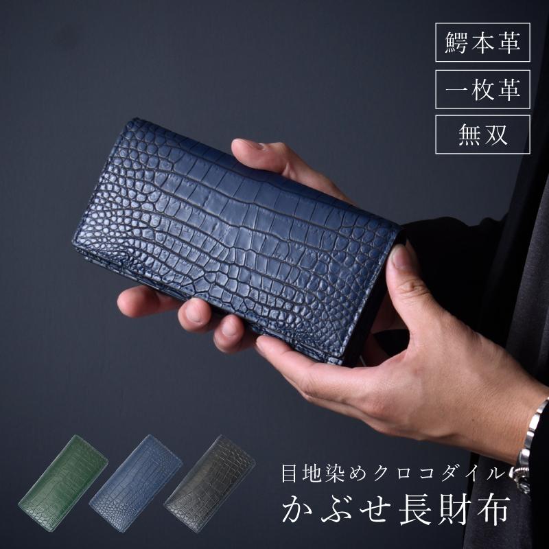 長財布 メンズ クロコダイル 一枚革 無双 センター取り 目地染め ワニ