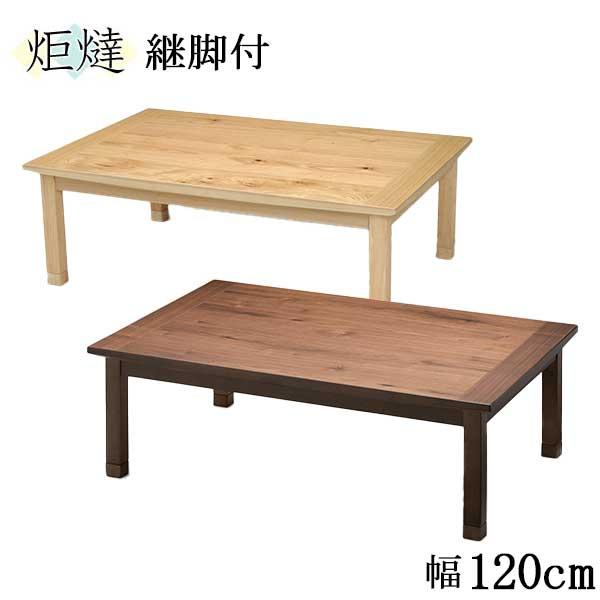 こたつ 炬燵 家具調コタツ リビングこたつ 幅120 長方形 オードリー 継