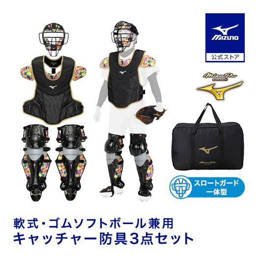 MIZUNO（ミズノ） 野球 ミズノプロ 軟式用 キャッチャー防具 3点セット