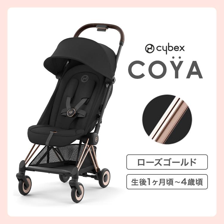 COYA（サイベックス） サイベックス cybex コヤ ベビーカー COYA