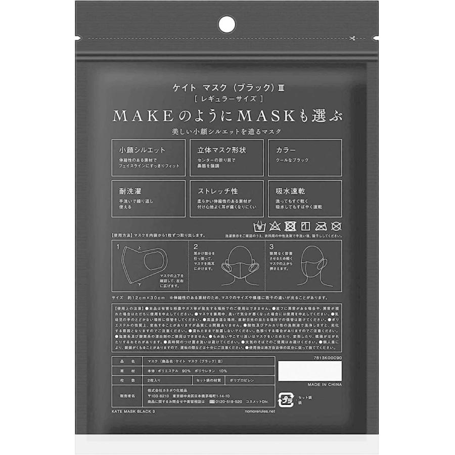 KATE KATE ケイト マスク III ブラック ふつうサイズ 2個 メーカー生産