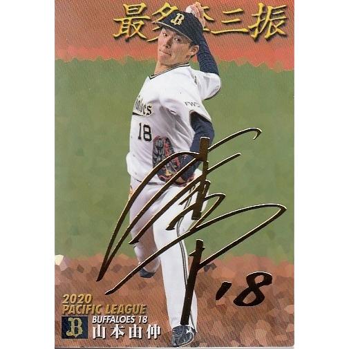 21カルビープロ野球チップス第1弾 T-08 山本由伸 タイトルホルダー