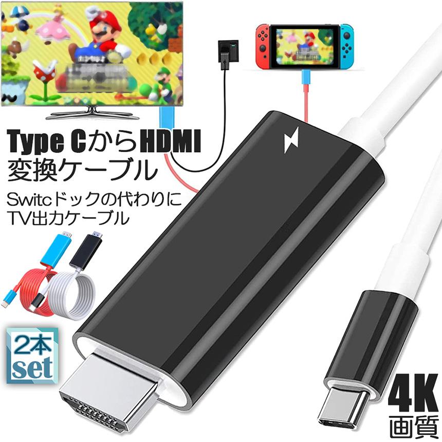 Switch ドック HDMI 変換ケーブル 2本セット Type C USB スイッチ 交換