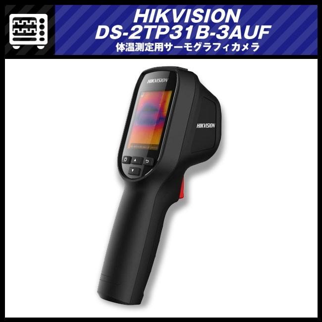 即納品】☆HIKVISION DS-2TP31B-3AUF・体温測定用サーモグラフィカメラ