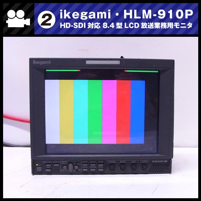 SONY（ソニー） ☆Ikegami HLM-910P・HD-SDI対応 8.4型マルチ