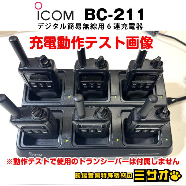 ICOM（アイコム） ☆iCOM BC-211・トランシーバー 6連急速充電器・6連