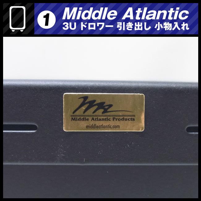 ☆Middle Atlantic ラック用 収納引き出し・3Uサイズ ドロワー ラック