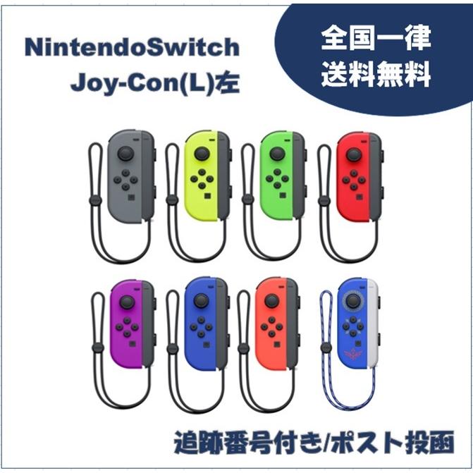 Nintendo Switch コントローラー Joy-Con 左 (L) ジョイコン