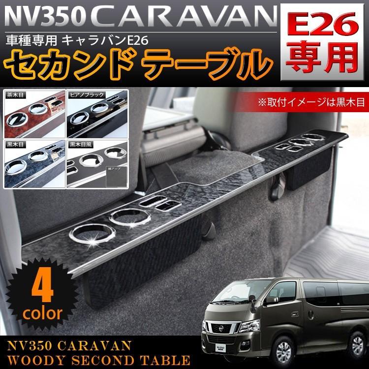NV350 キャラバン 前期 DX専用 テーブル セカンドテーブル 後部座席 2