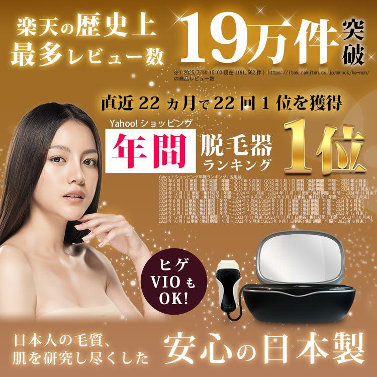 ケノン（ke-non） 脱毛器 ランキング1位 公式 日本製 最新型 正規品