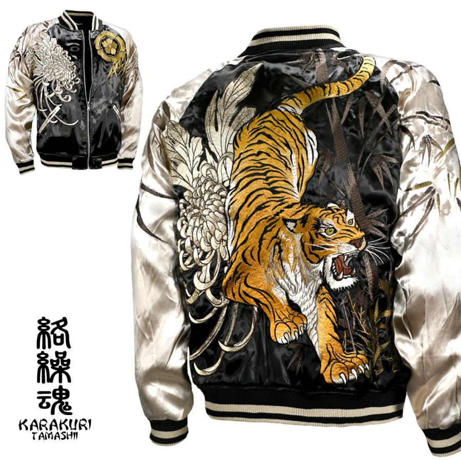 絡繰魂 粋 スカジャン 信長の虎 和柄 リバーシブル 刺繍 フルジップ