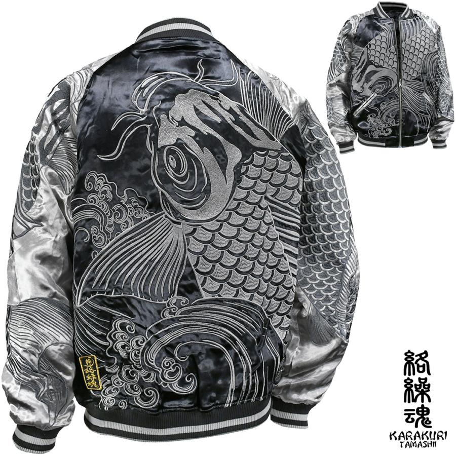 絡繰魂 からくり魂 粋 スカジャン 鯉 和柄 メンズ リバーシブル 刺繍