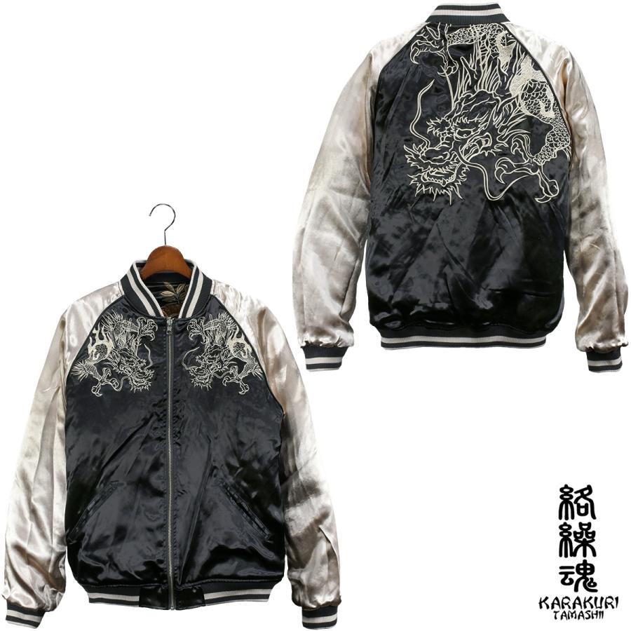 絡繰魂 からくり魂 頂 スカジャン 龍 黄虎 和柄 リバーシブル 刺繍