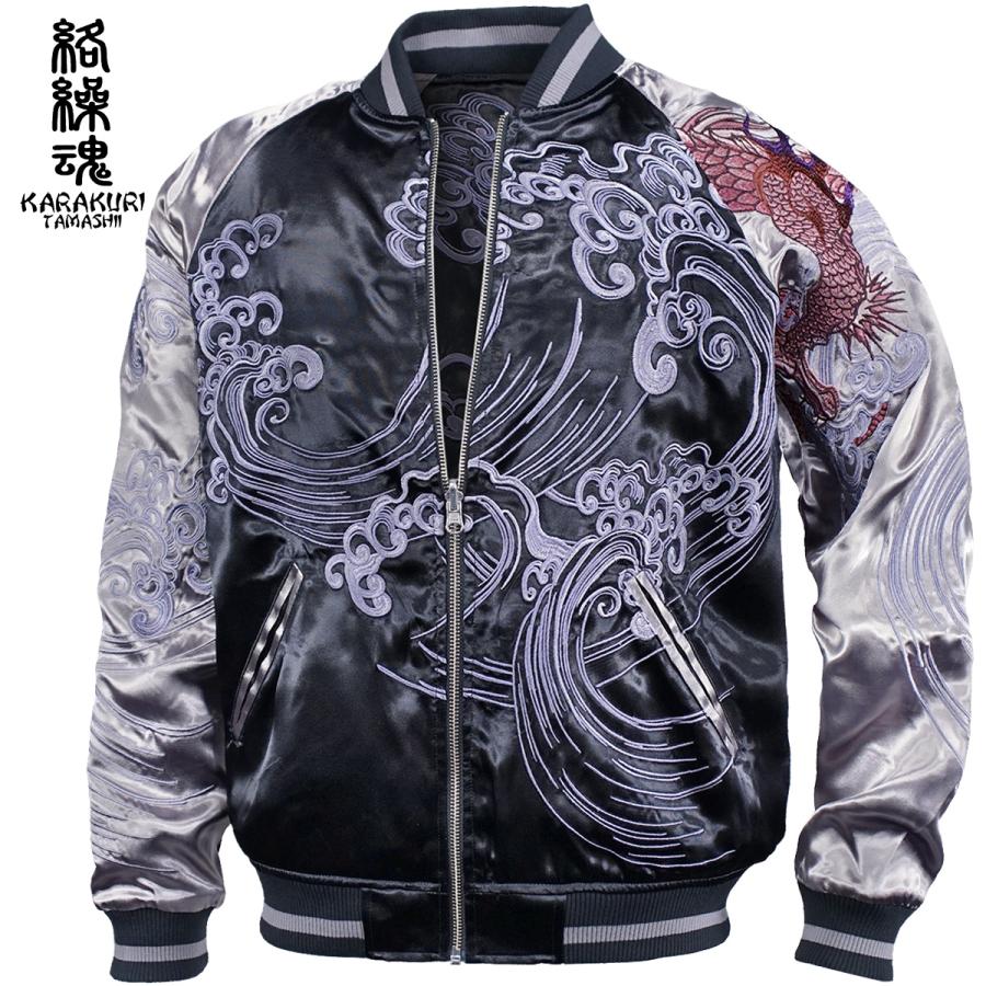 絡繰魂 からくり魂 粋 スカジャン 龍 和柄 リバーシブル 刺繍