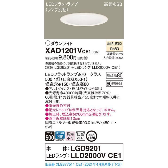Panasonic（パナソニック） XAD1201V CE1 LED 温白色 ダウンライト 浅