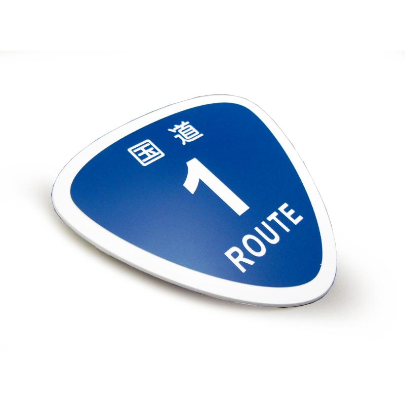 ステッカー ROUTE ルートプレートワッペン 国道 : カーアクセサリー