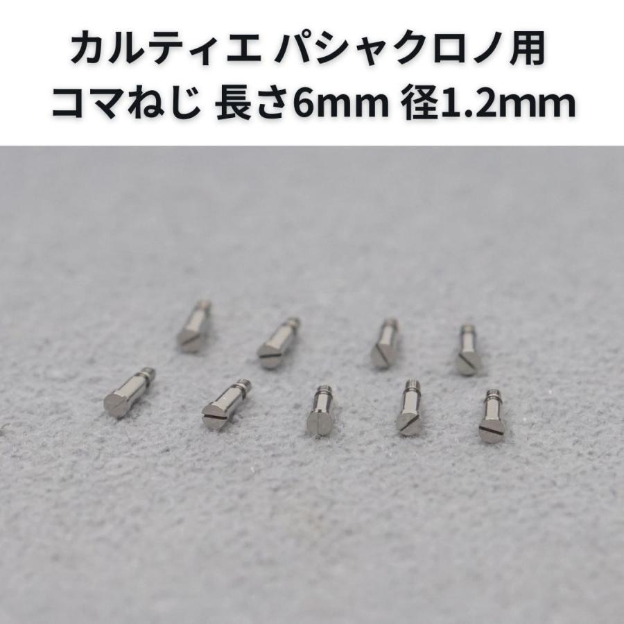 Cartier（カルティエ） パシャクロノ用 純正コマねじ 長さ6mm 径1.2
