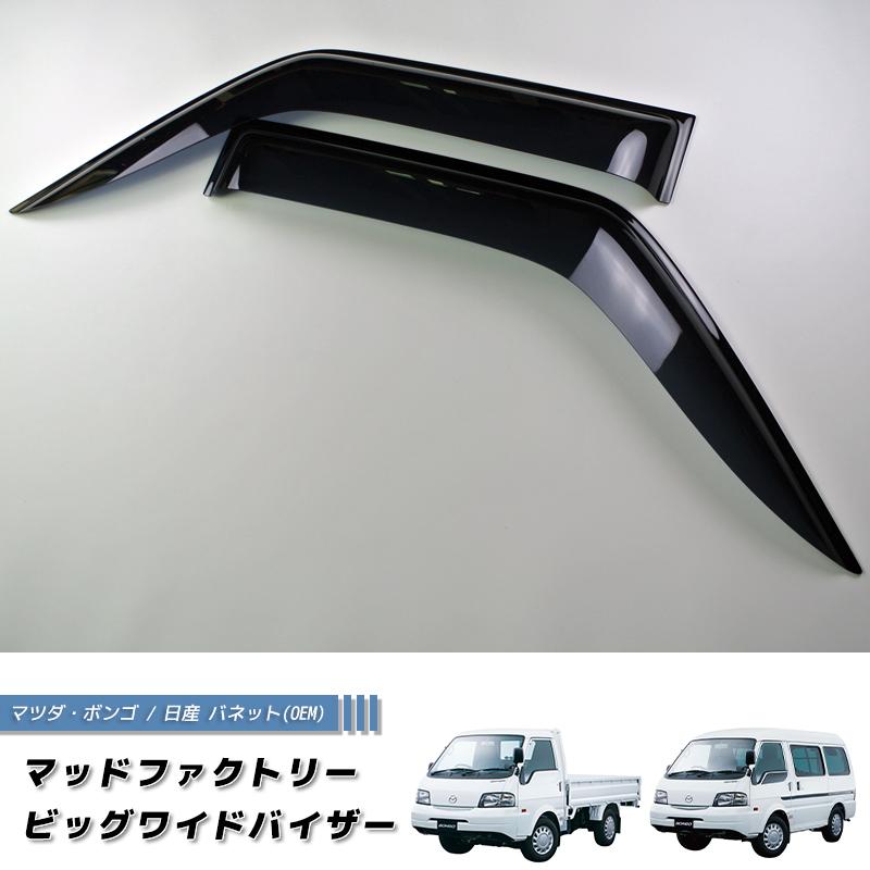 マツダ ボンゴ トラック SK SL型 ドアバイザー 純正 より幅広 バネット