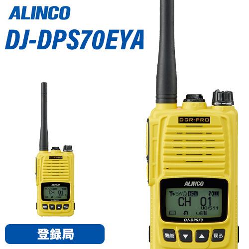 ALINCO（アルインコ） DJ-DPS70EYA デジタル簡易無線 登録局 5W ハイ