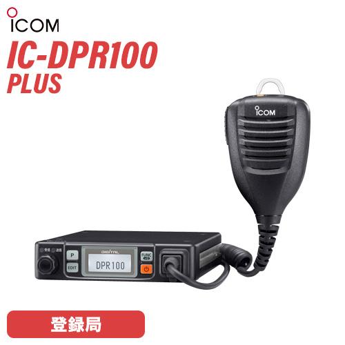 ICOM（アイコム） ICOM IC-DPR100 PLUS デジタル簡易無線 登録局 5W