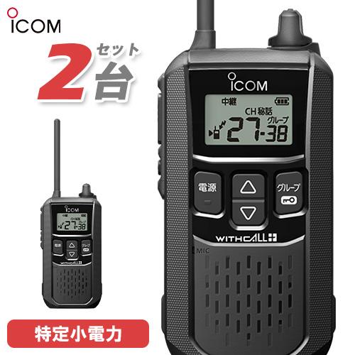 ICOM（アイコム） IC-4120 2台セット 特定小電力 トランシーバー