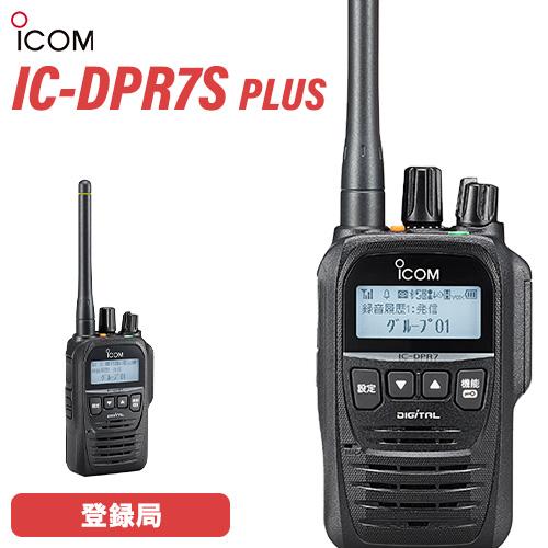 ICOM（アイコム） ICOM IC-DPR7S PLUS 登録局 増波対応 トランシーバー