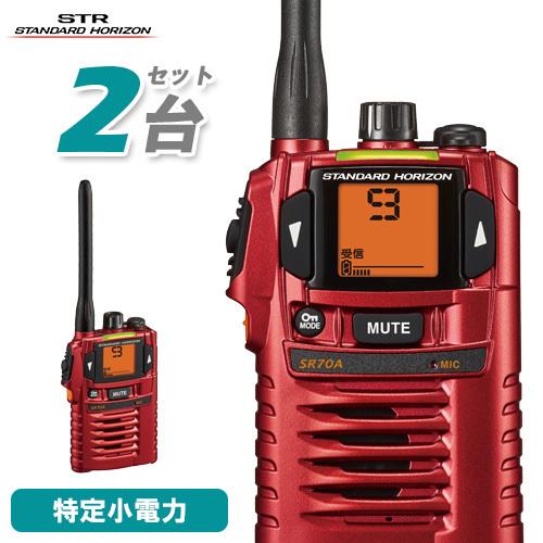 八重洲無線 スタンダードホライゾン SR-70A レッド 2台セット 特定小
