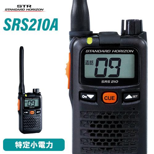 八重洲無線 スタンダードホライゾン SRS210A 特定小電力トランシーバー