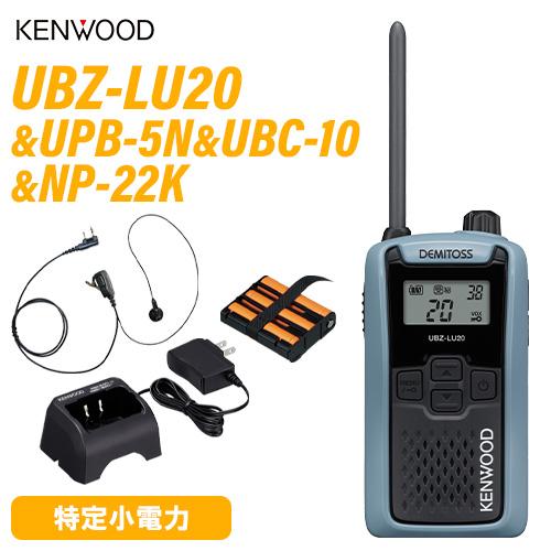 JVCケンウッド（JVC KENWOOD） UBZ-LU20H ブルーグレー + UPB-5N