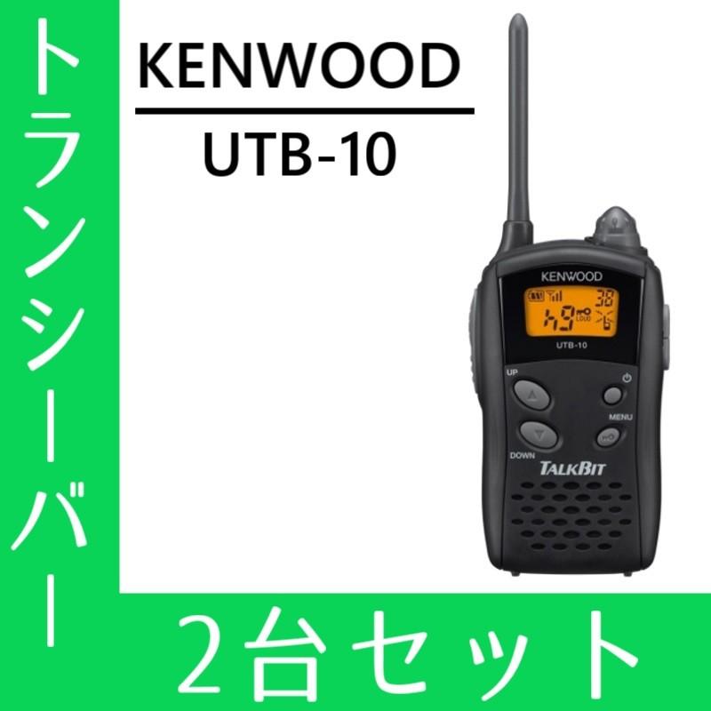 JVCケンウッド（JVC KENWOOD） トランシーバー 2台セット UTB-10