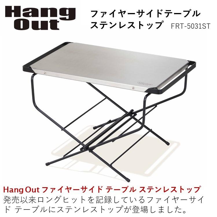 Hang Out（ハングアウト） テーブル 焚火 ファイヤー サイドテーブル