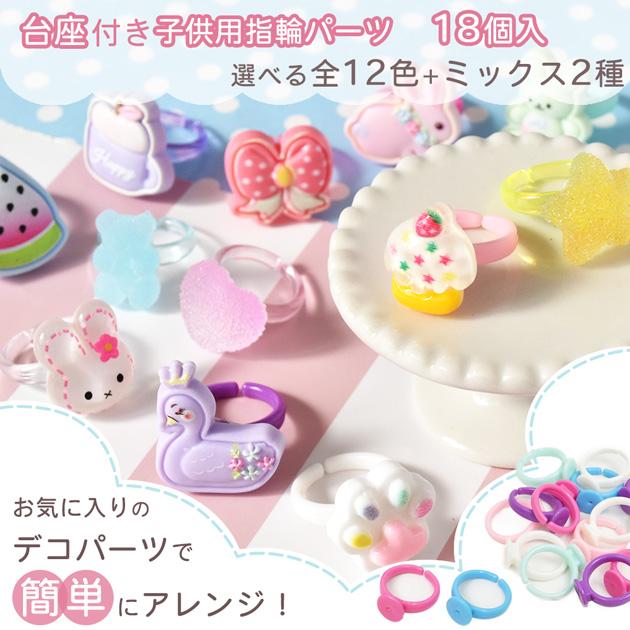 MY mama 台座付き 子供用 指輪パーツ 18個入 14種 □ 指輪 台座