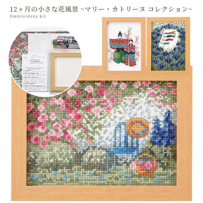 刺しゅう キット 12ヶ月の小さな花風景 マリー・カトリーヌ