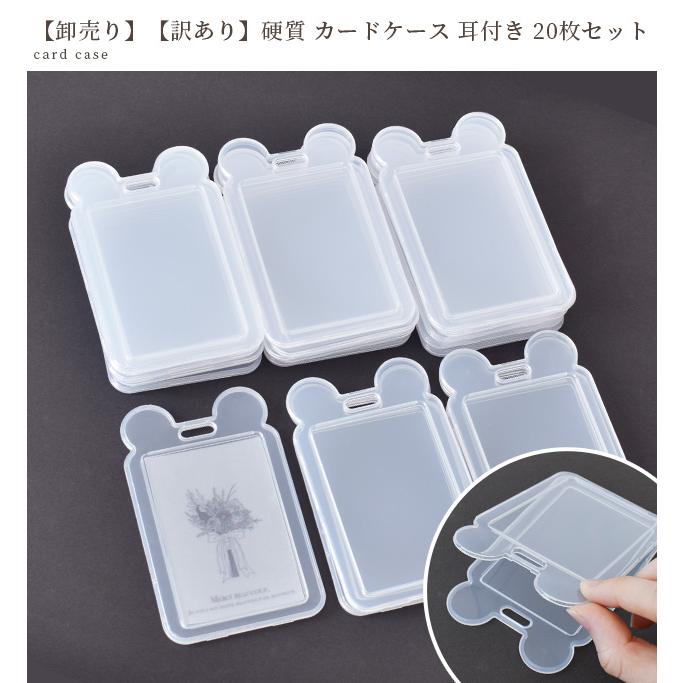 MY mama 卸売り 硬質 カード ケース 訳あり 耳付き 20枚セット □ 半
