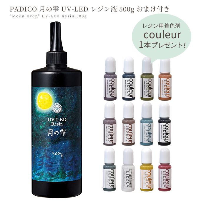 レジン液 おまけ付き パジコ PADICO UV LED 月の雫 500g 大容量 安い