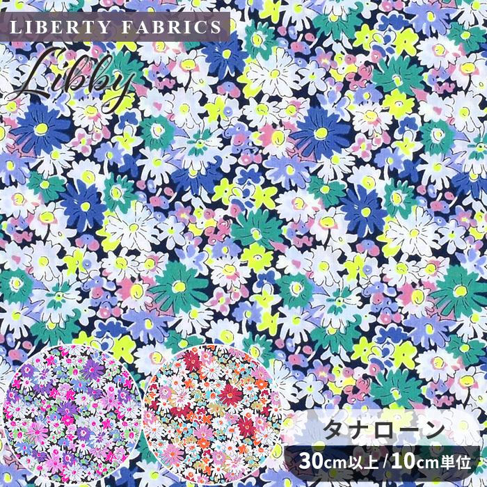 LIBERTY.（リバティ） リバティプリント 生地 国産 タナローン リビー