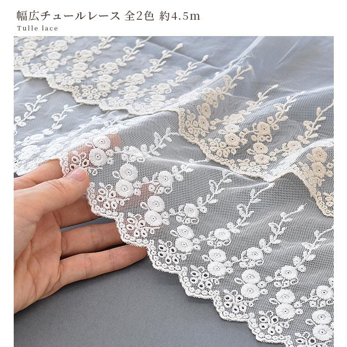 MY mama チュールレース 生地 布 花柄 刺繍 手芸 幅広 生成り おしゃれ