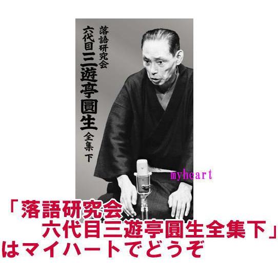 落語研究会 六代目 三遊亭圓生 全集 下（DVD） MHBL-133 : マイ