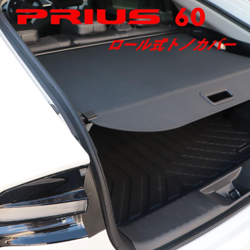 PRIUS プリウス 60系 60プリウス ロール式 トノカバー ロールシェード