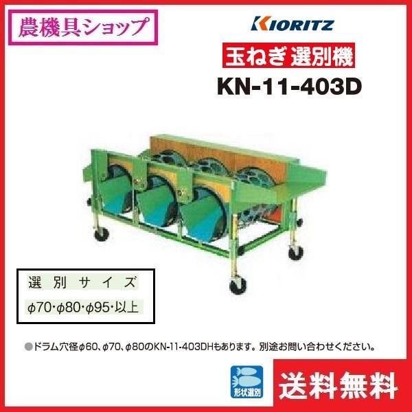 ヤマビコ 共立 玉葱選別機 KN-11-403D 玉葱/たまねぎ/玉ねぎ/タマネギ
