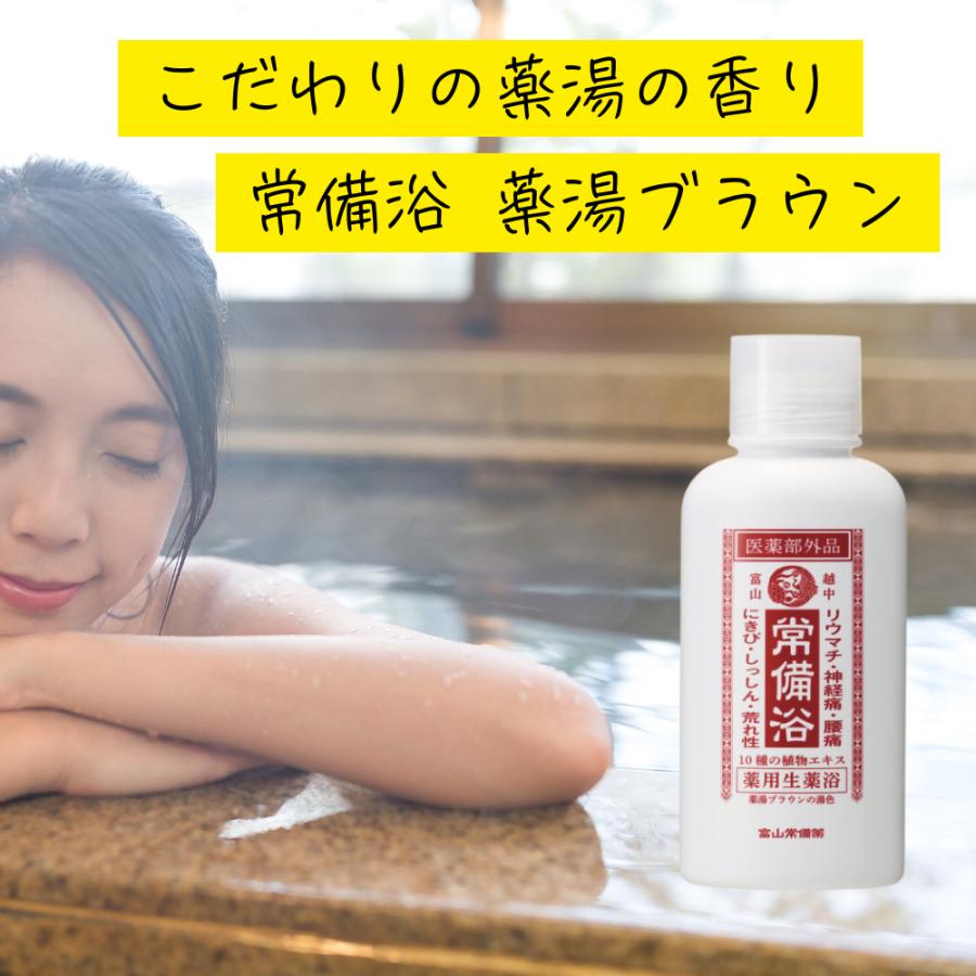 常備浴 富山常備薬 薬湯ブラウンの湯色 薬湯の香り 大容量400mL(20回分