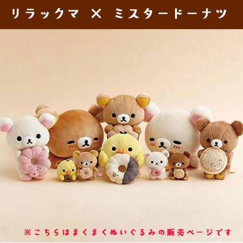 リラックマ ドーナツまくまくぬいぐるみ ミスドコラボ mister Donut
