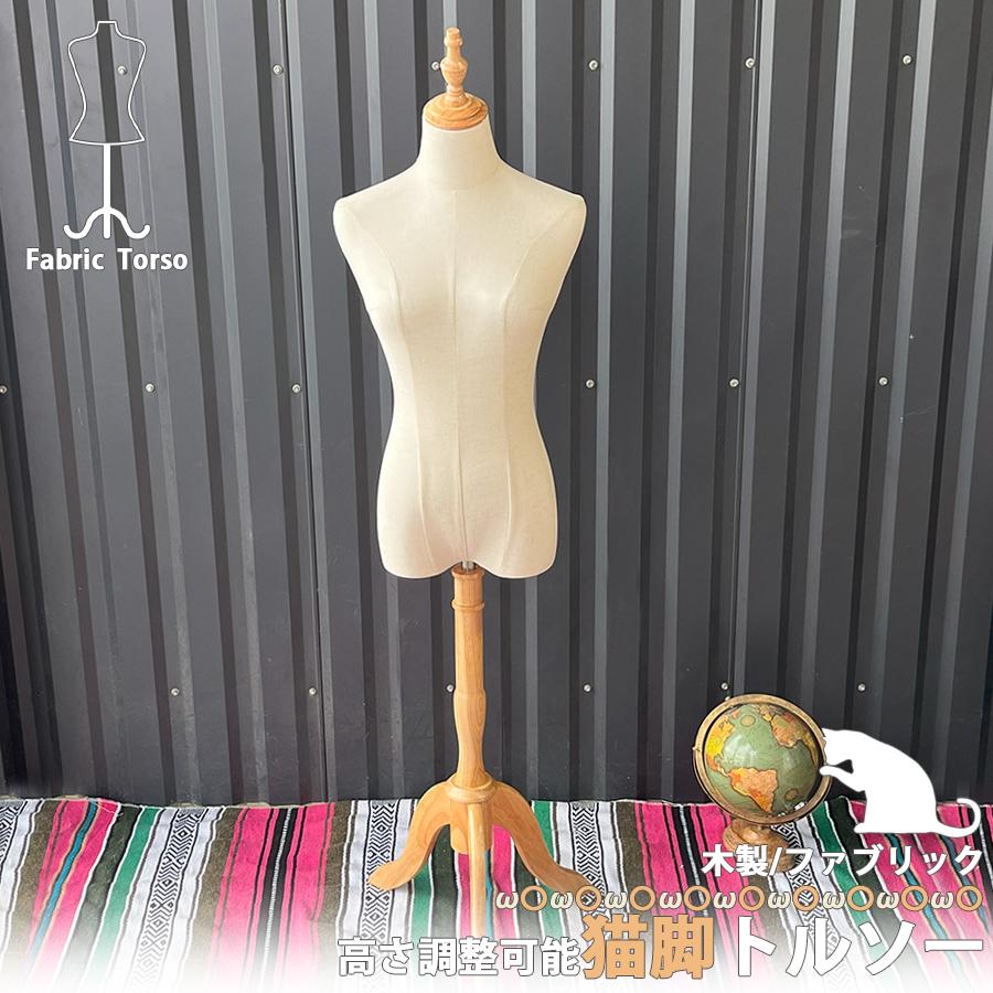 トルソー 猫足 木製スタンド レディース 9号 女性 パンツ スカート
