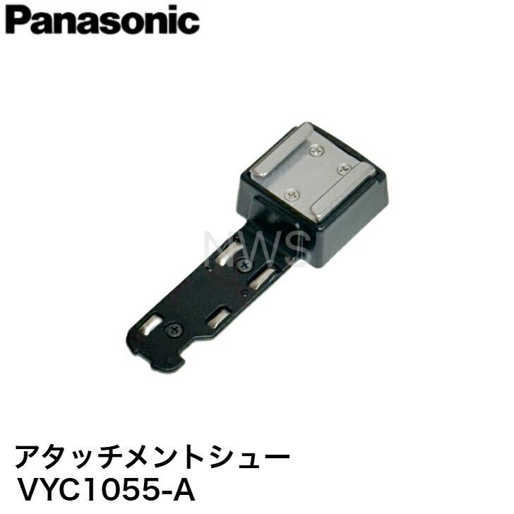 Panasonic（パナソニック） ビデオカメラ用シューアダプター VYC1055-A