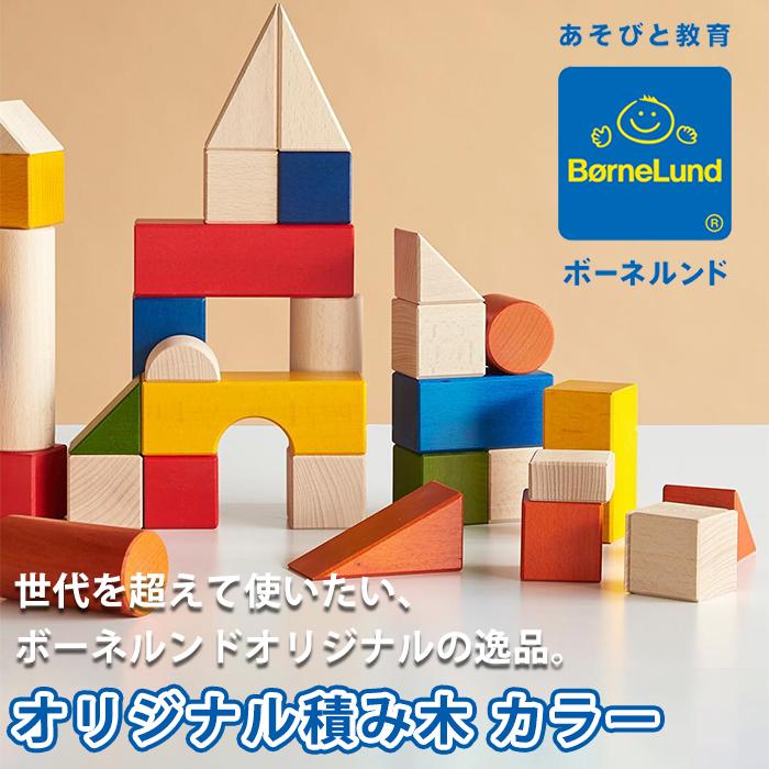 ボーネルンド（Bornelund） 積み木 オリジナル積み木 カラー 木の